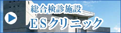 イーエスクリニック